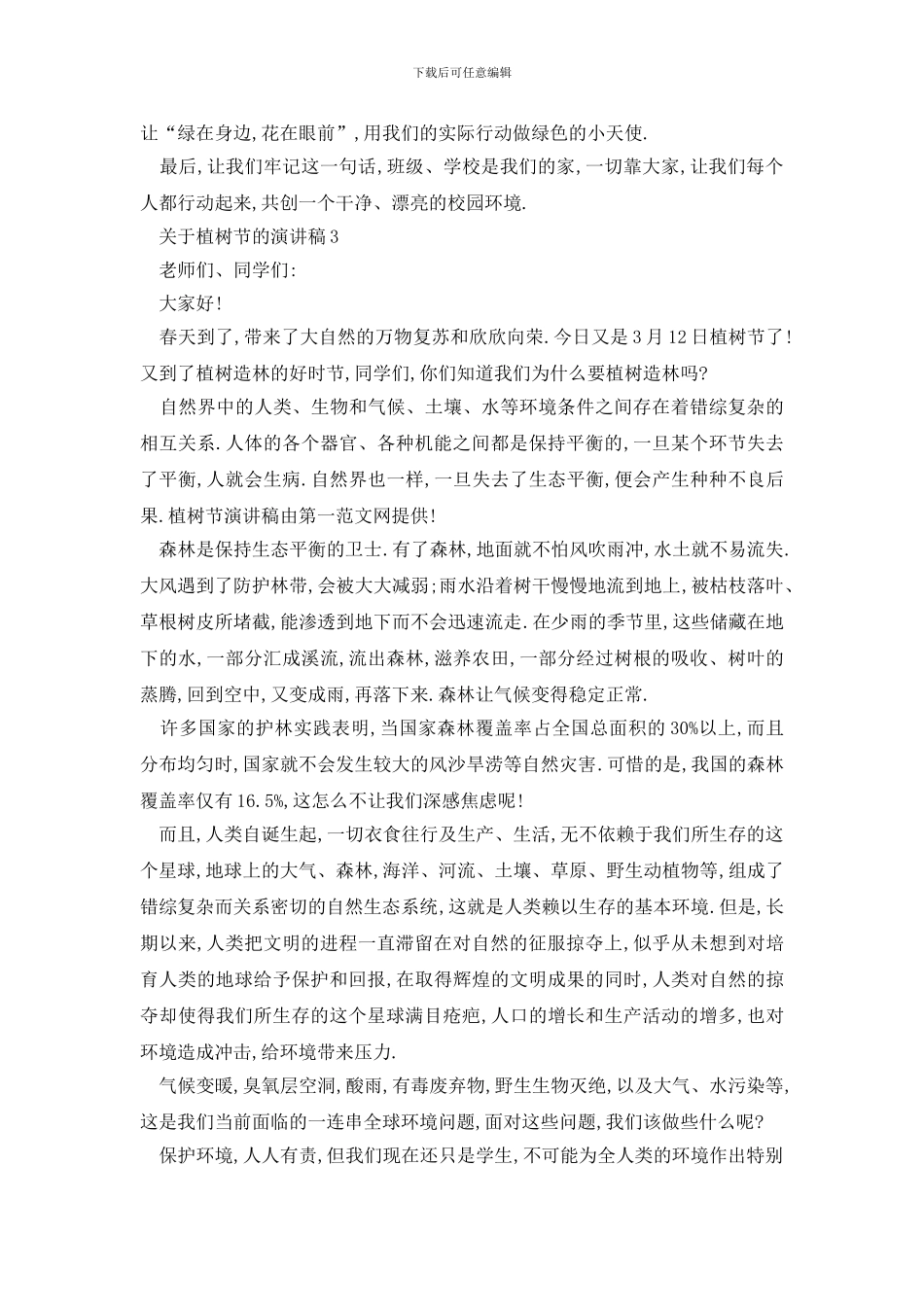 最新关于植树节的演讲稿最新_第3页