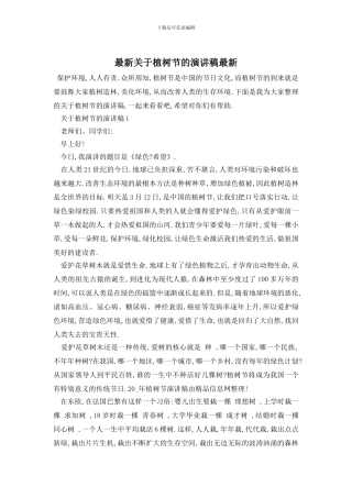 最新关于植树节的演讲稿最新