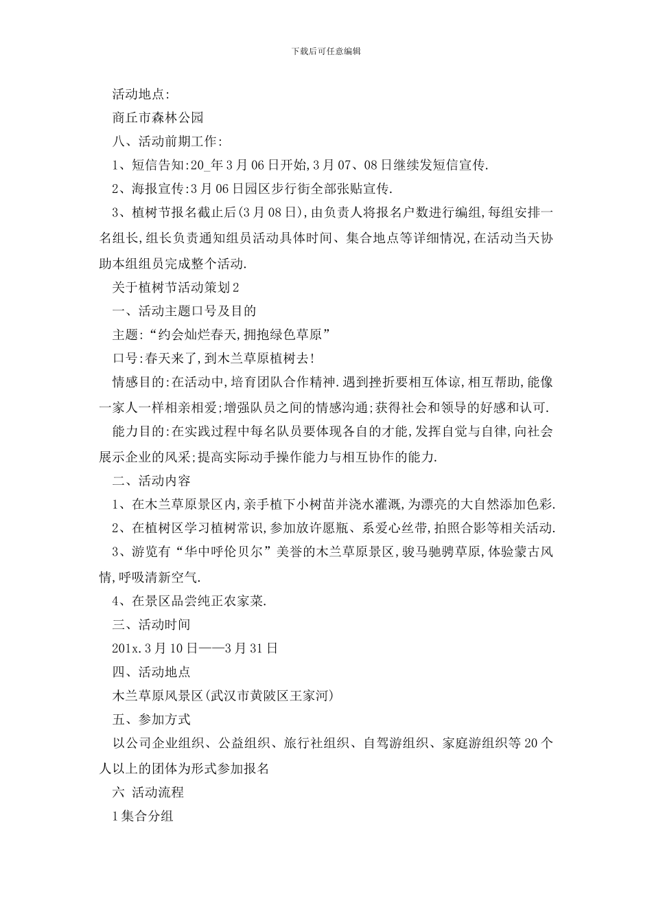 最新关于植树节活动策划汇总_第2页