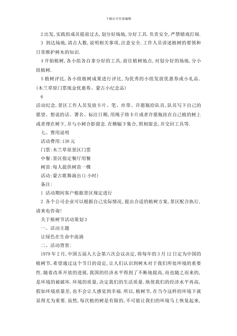 最新关于植树节活动策划汇总_第3页