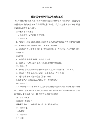 最新关于植树节活动策划汇总