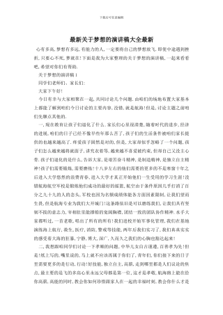 最新关于梦想的演讲稿大全最新