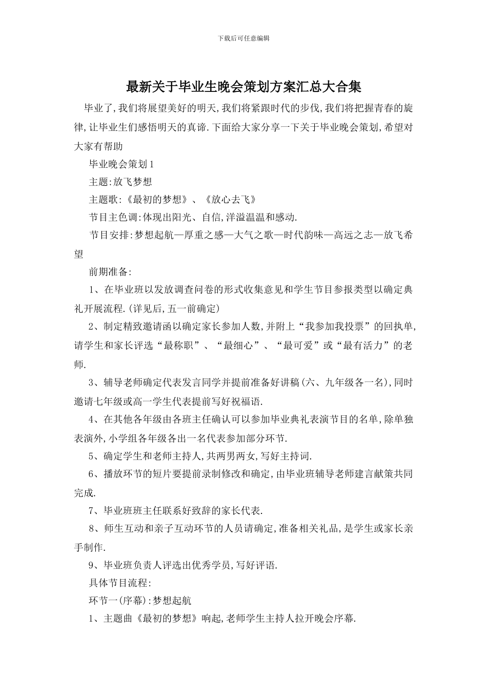 最新关于毕业生晚会策划方案汇总大合集_第1页