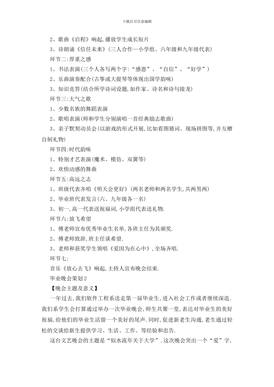 最新关于毕业生晚会策划方案汇总大合集_第2页