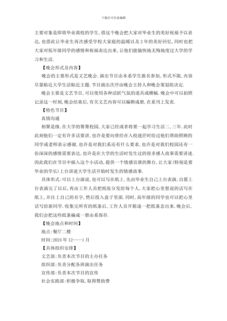 最新关于毕业生晚会策划方案汇总大合集_第3页