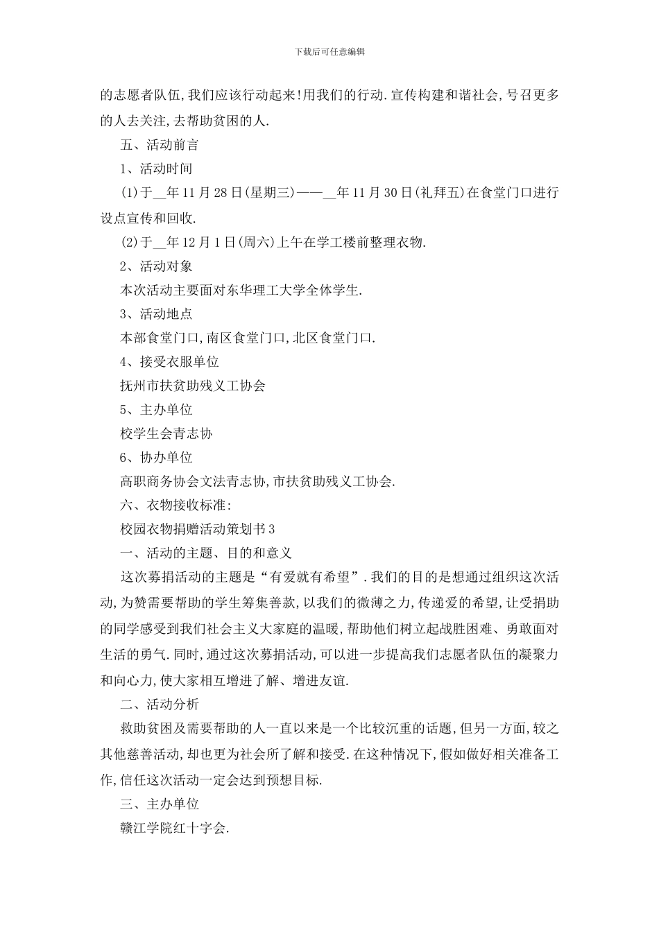 最新关于最新校园衣物捐赠2024活动策划书_第3页