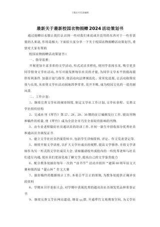 最新关于最新校园衣物捐赠2024活动策划书