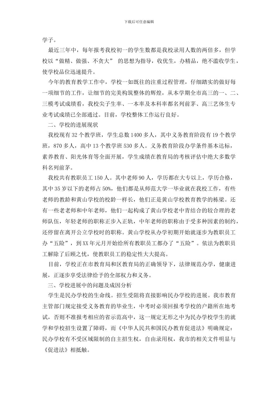 最新关于民办黄山学校的调研报告_第2页