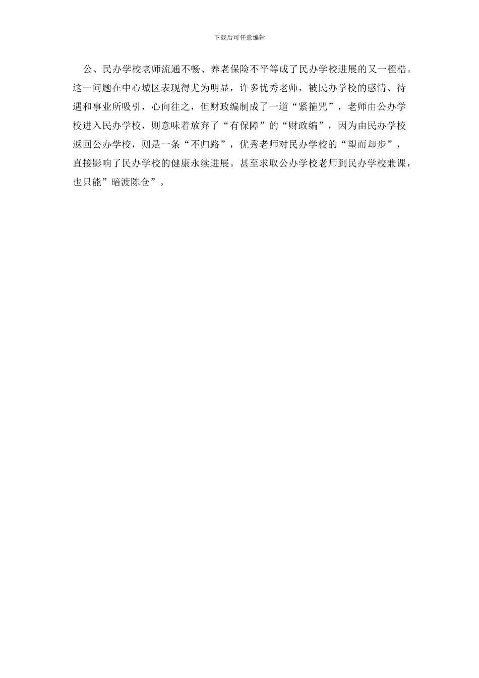 最新关于民办黄山学校的调研报告_第3页