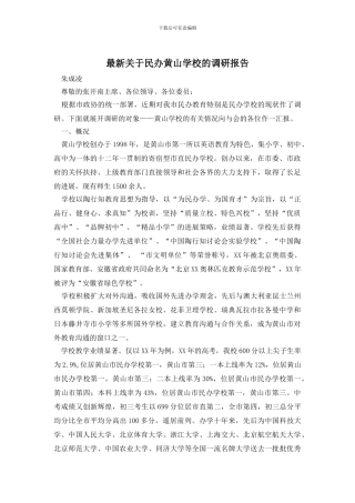 最新关于民办黄山学校的调研报告