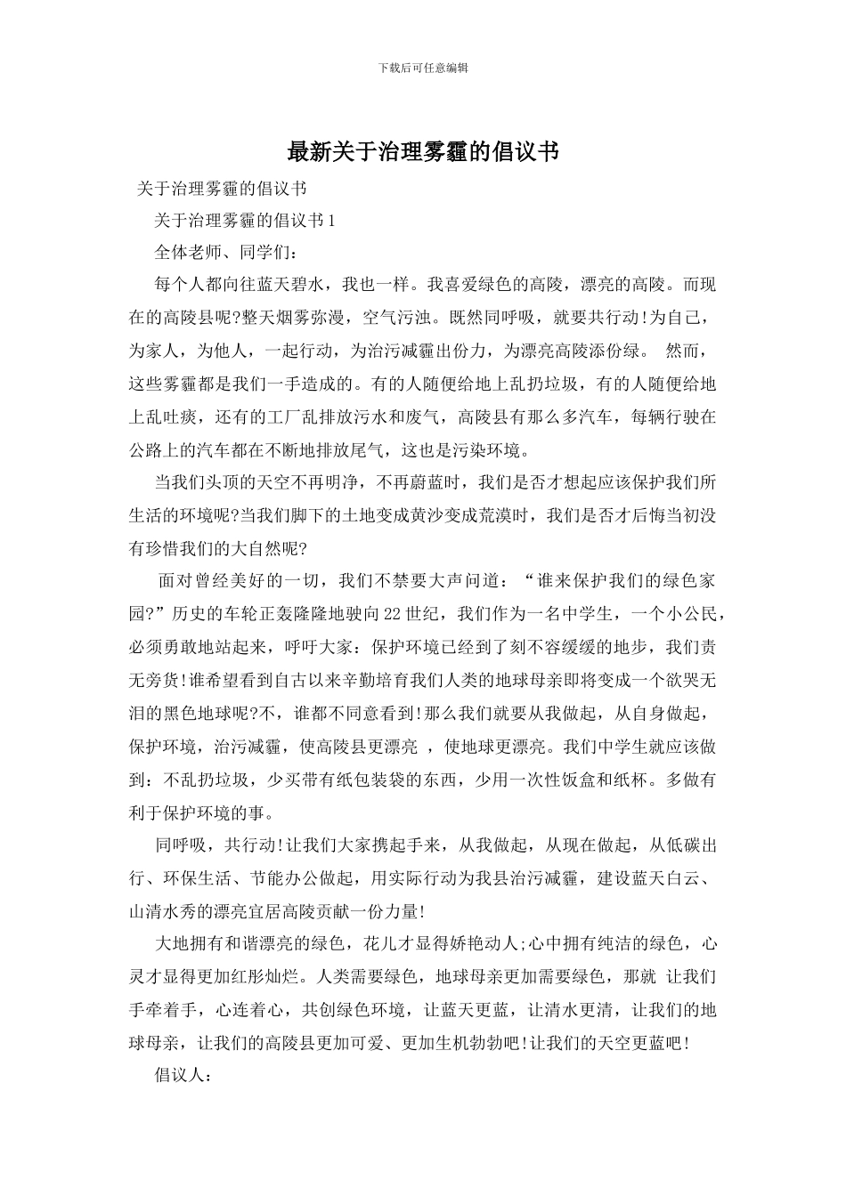 最新关于治理雾霾的倡议书_第1页