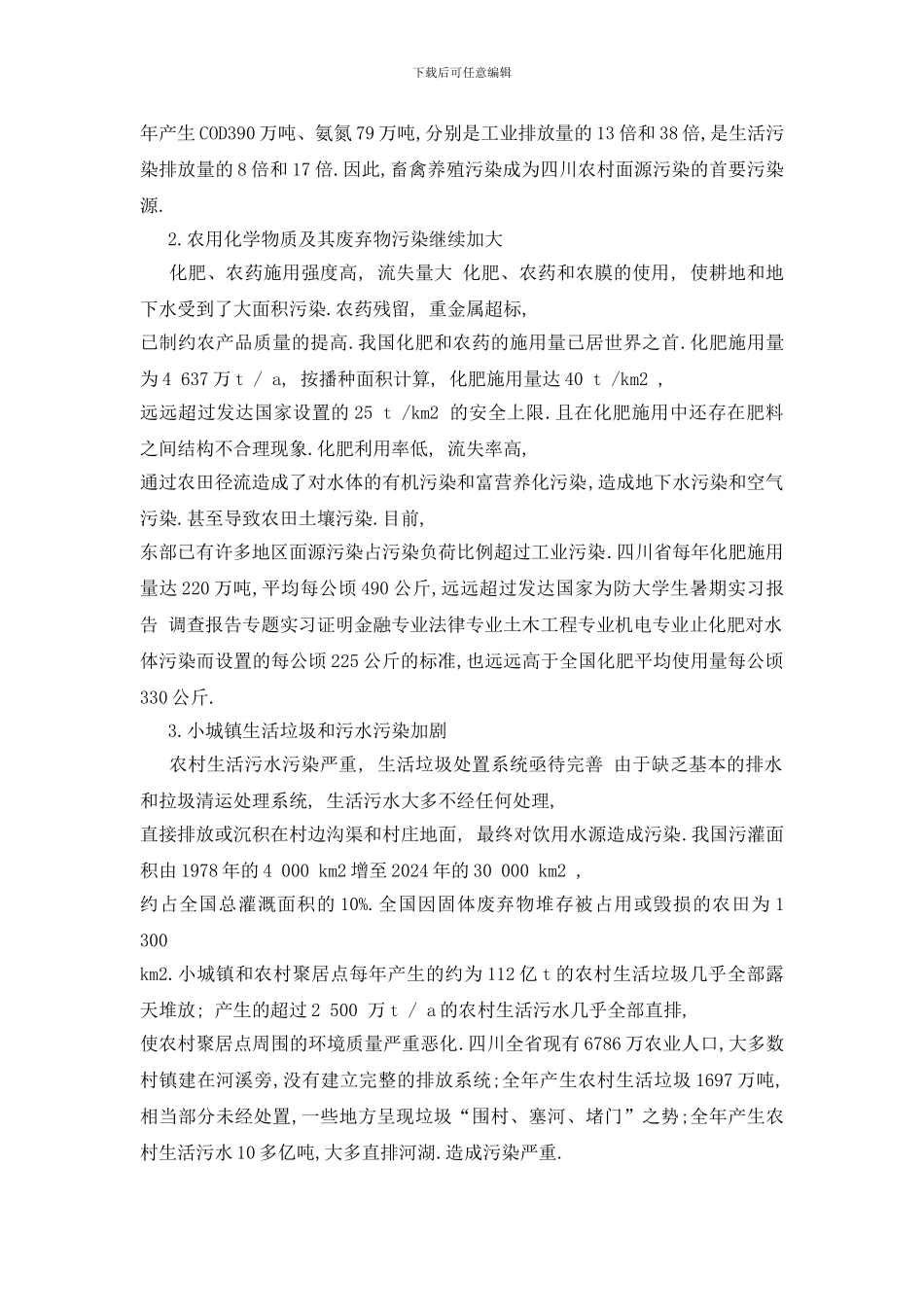 最新关于水污染调查报告最新优秀5篇范文_第2页