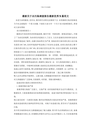 最新关于水污染调查报告最新优秀5篇范文