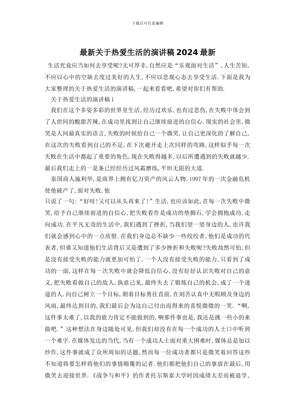 最新关于热爱生活的演讲稿2024最新_第1页