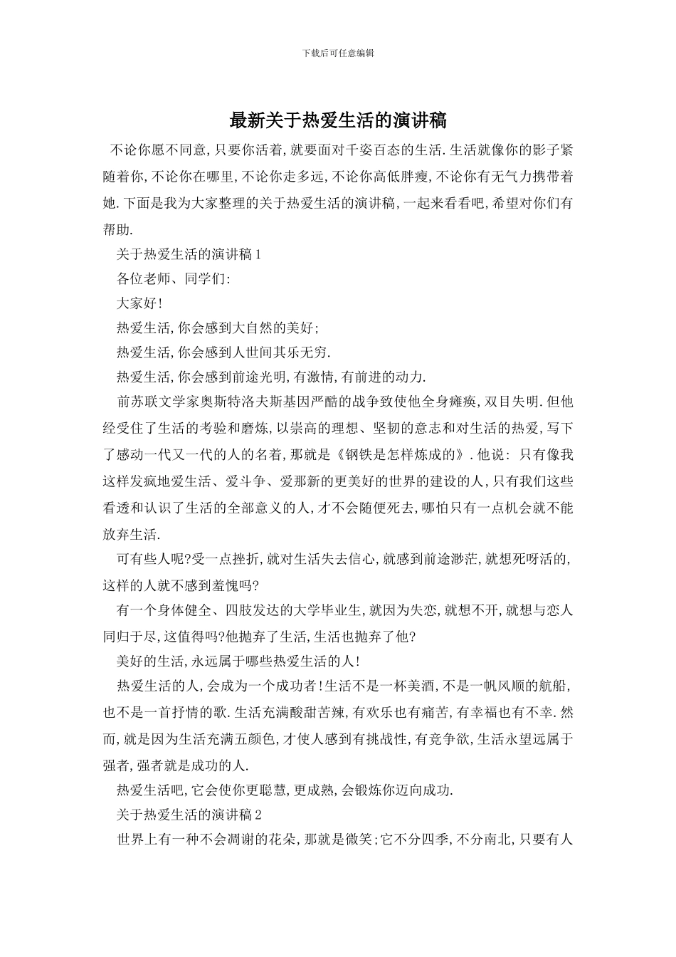 最新关于热爱生活的演讲稿_第1页