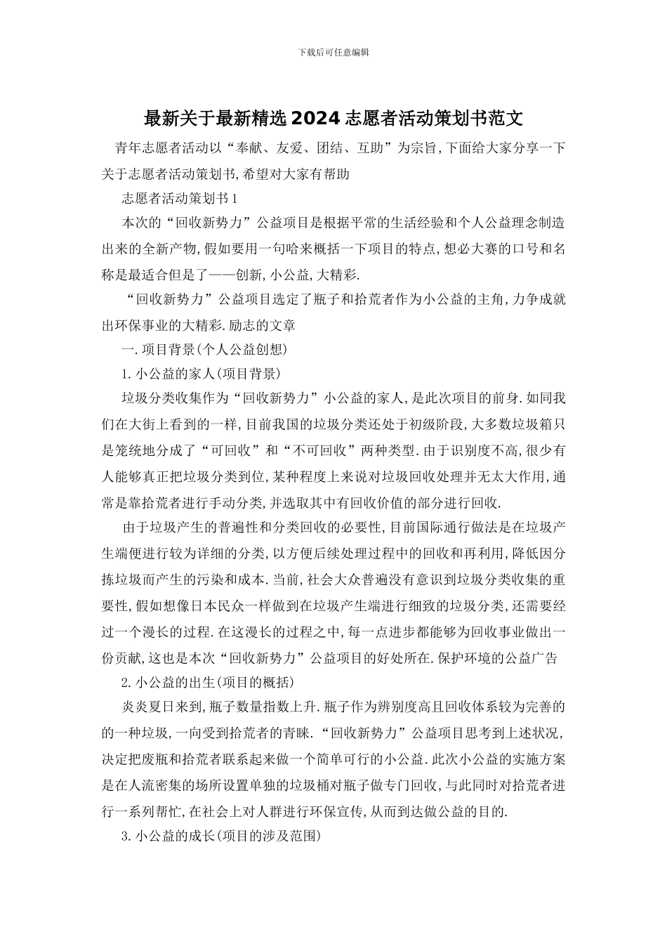 最新关于最新精选2024志愿者活动策划书范文_第1页