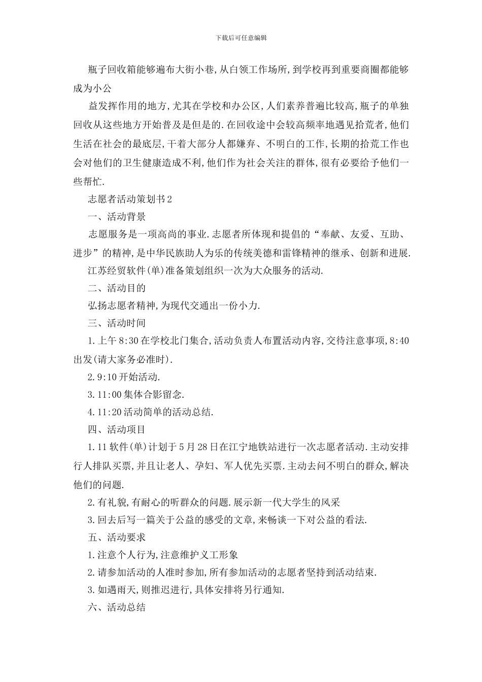 最新关于最新精选2024志愿者活动策划书范文_第2页