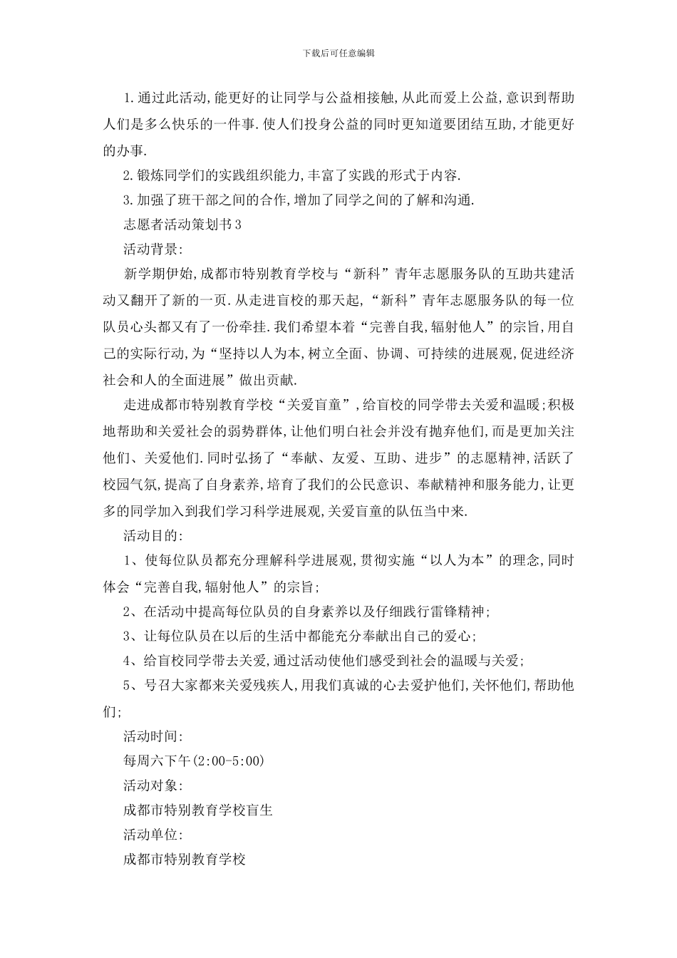 最新关于最新精选2024志愿者活动策划书范文_第3页