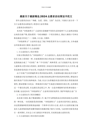 最新关于最新精选2024志愿者活动策划书范文