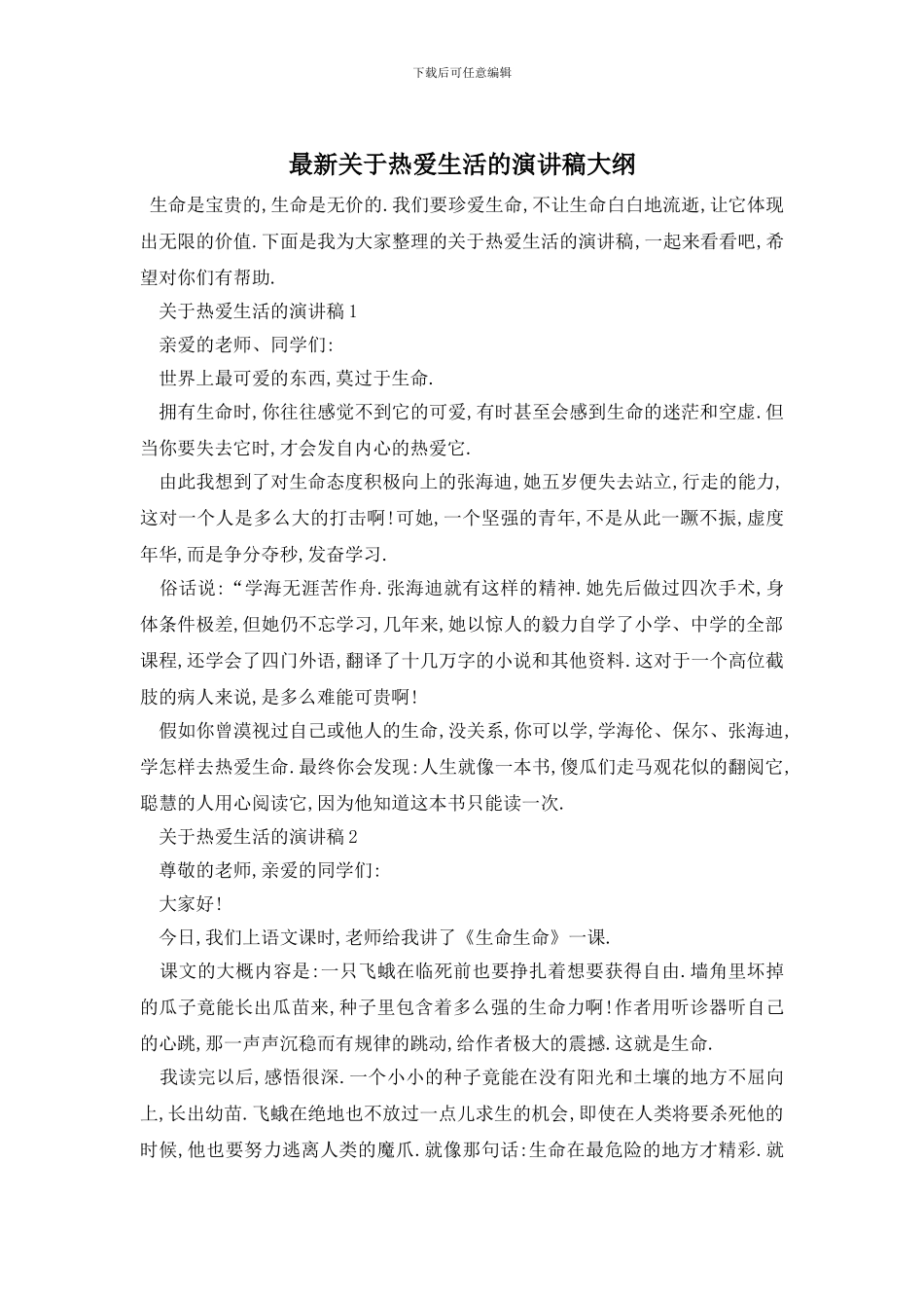 最新关于热爱生活的演讲稿大纲_第1页