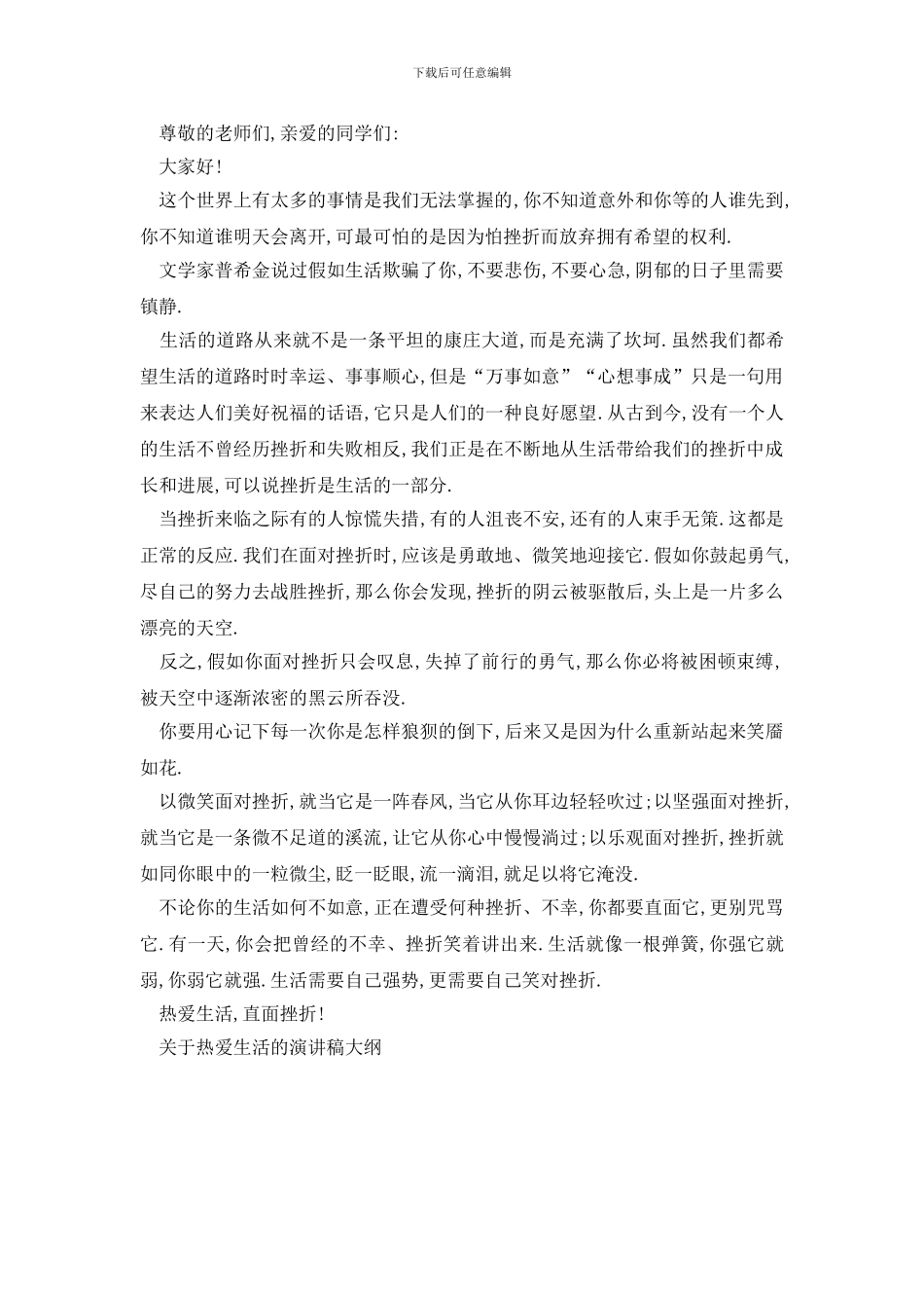 最新关于热爱生活的演讲稿大纲_第3页