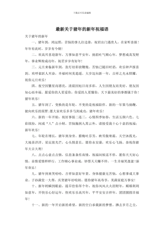 最新关于猪年的新年祝福语