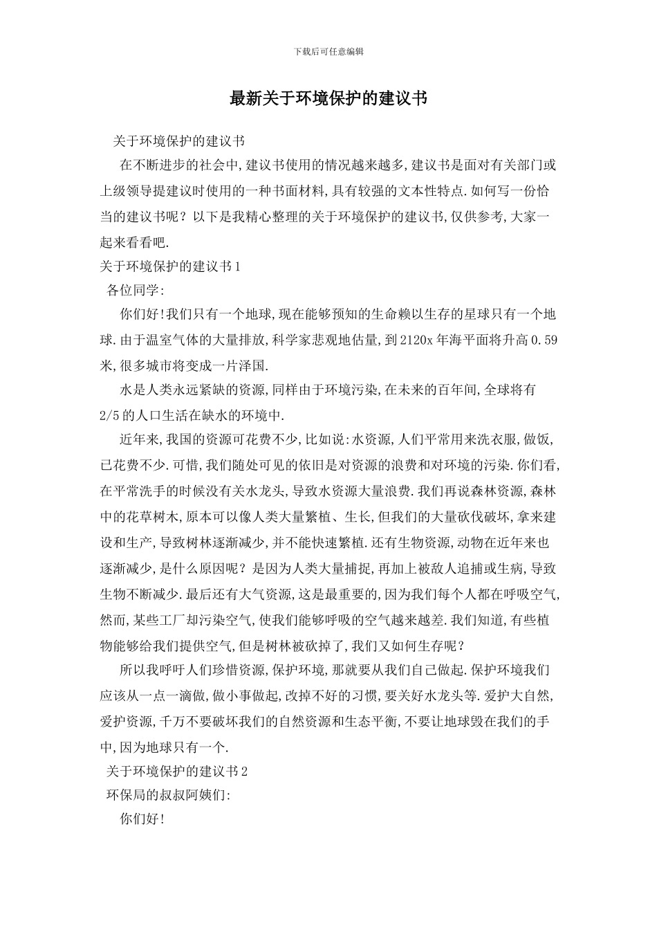 最新关于环境保护的建议书_第1页