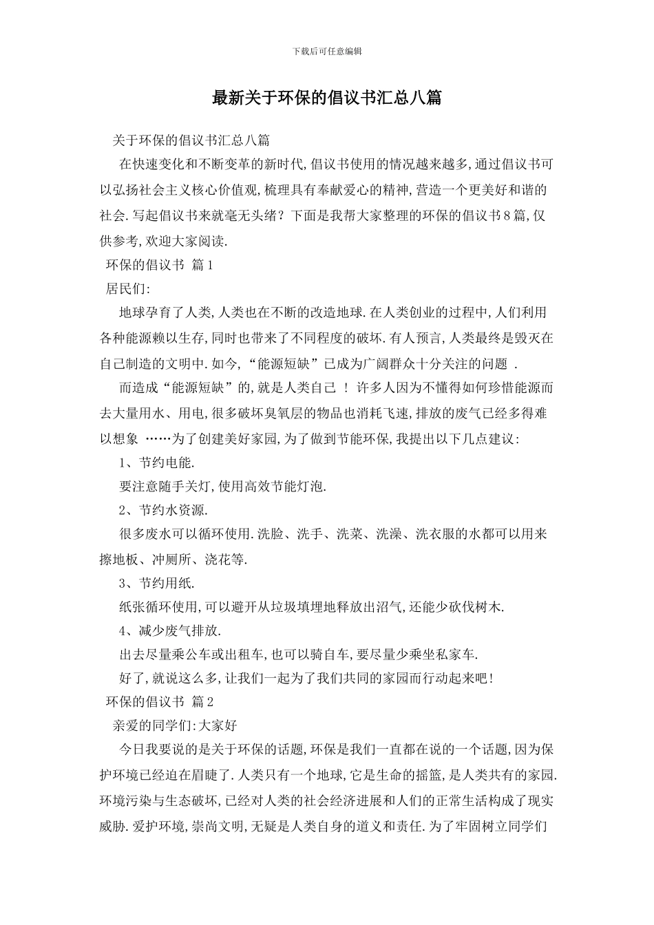 最新关于环保的倡议书汇总八篇_第1页