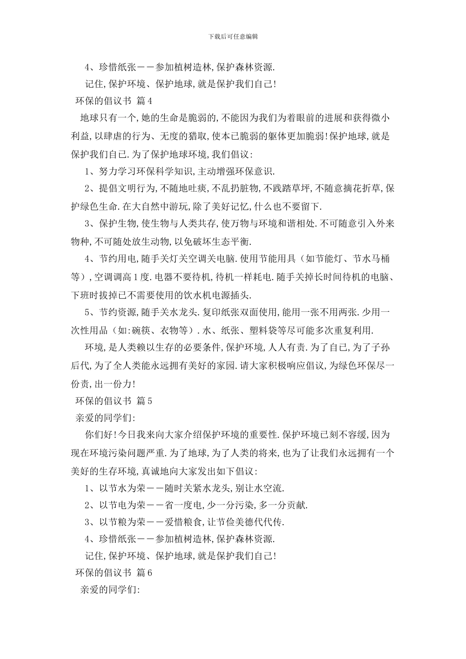 最新关于环保的倡议书汇总八篇_第3页