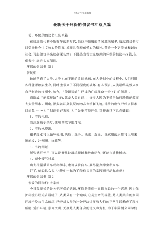 最新关于环保的倡议书汇总八篇