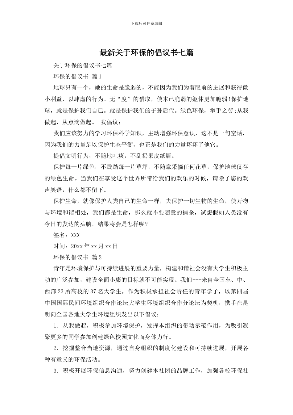 最新关于环保的倡议书七篇_第1页
