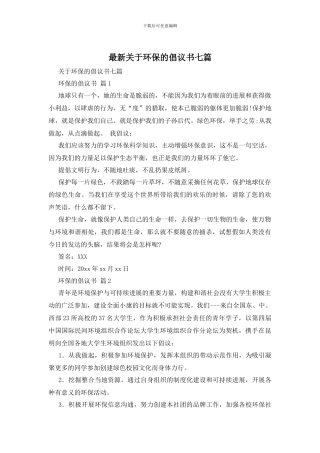 最新关于环保的倡议书七篇