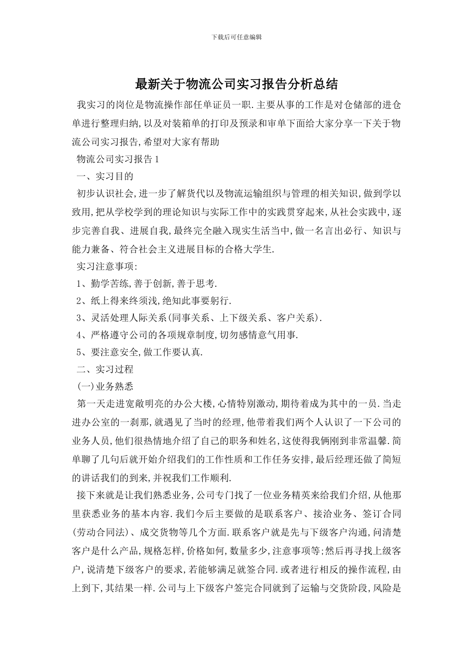 最新关于物流公司实习报告分析总结_第1页