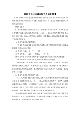 最新关于环境调查报告总结2024