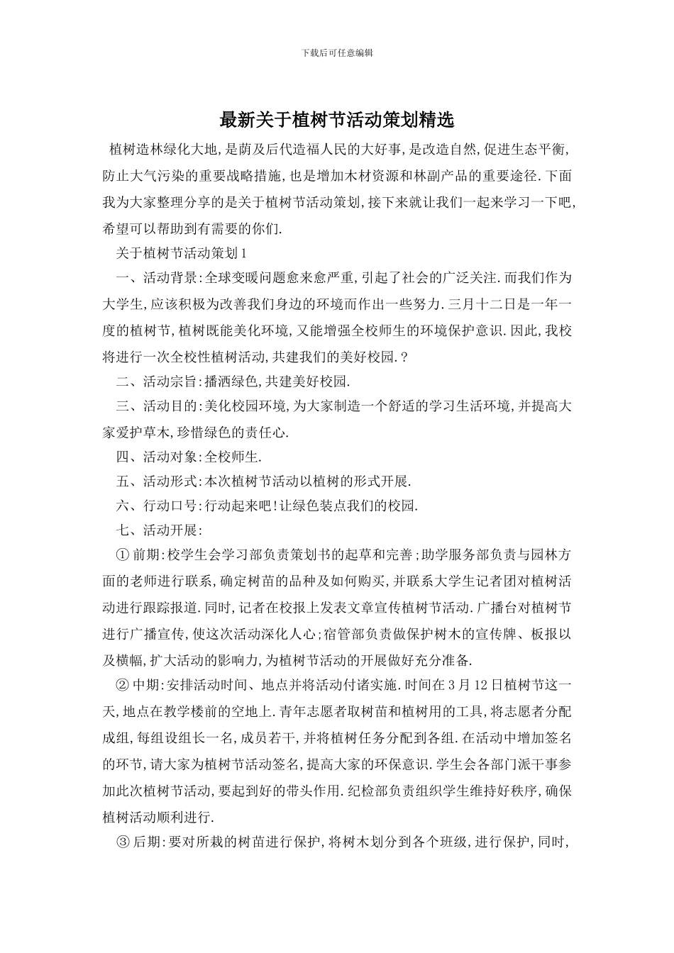 最新关于植树节活动策划精选_第1页