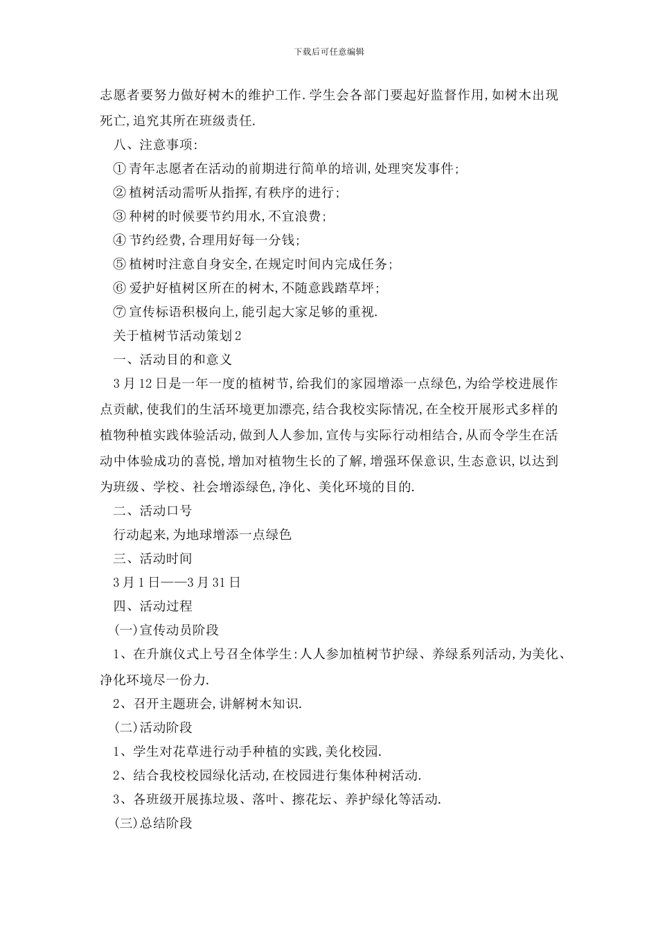 最新关于植树节活动策划精选_第2页