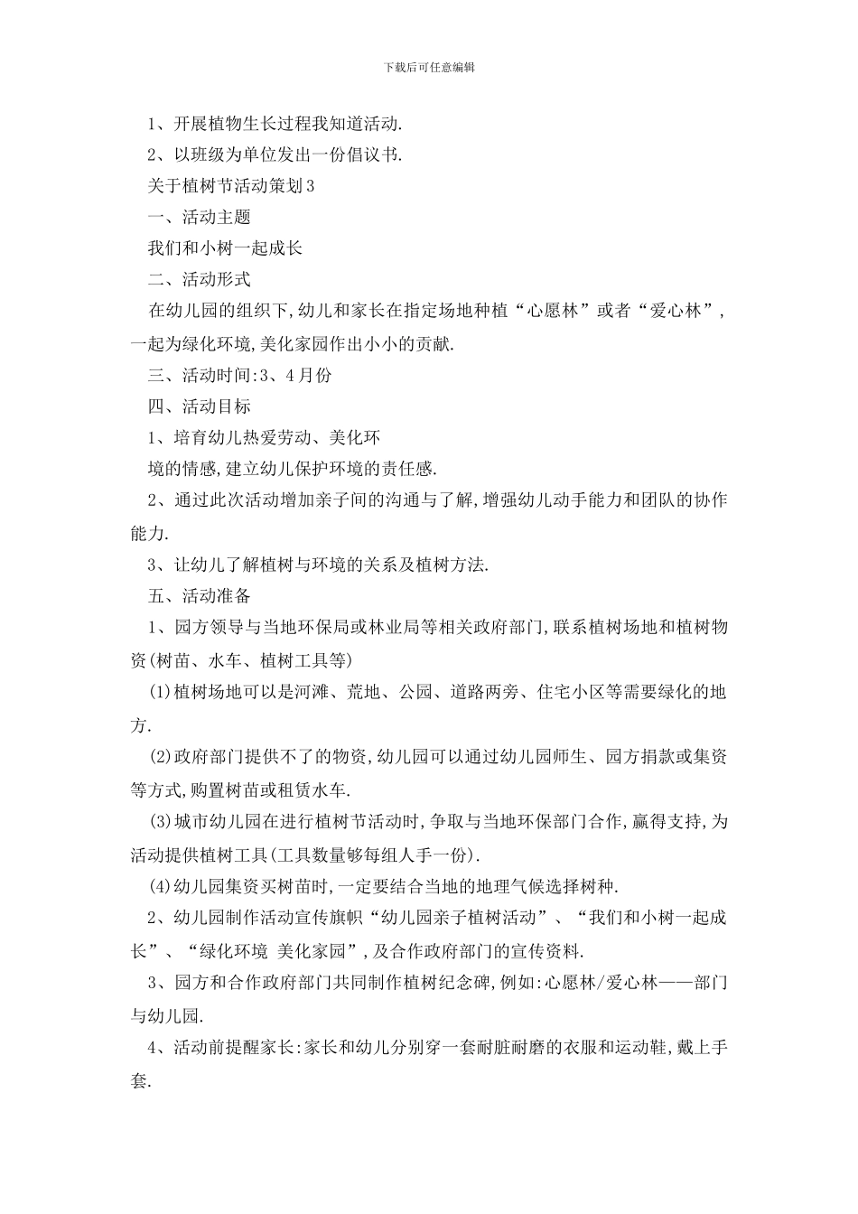 最新关于植树节活动策划精选_第3页