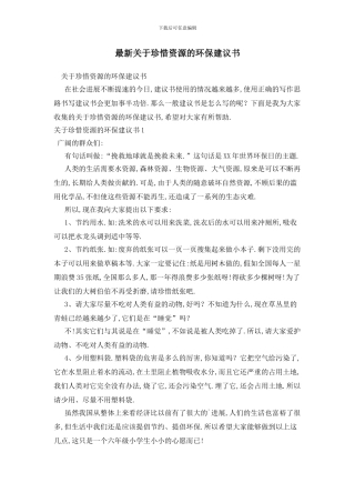 最新关于珍惜资源的环保建议书
