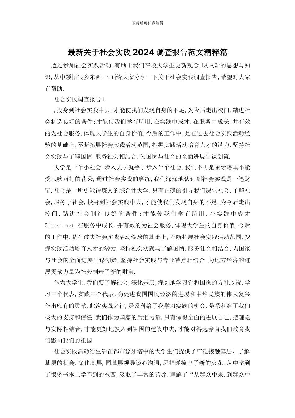 最新关于社会实践2024调查报告范文精粹篇_第1页