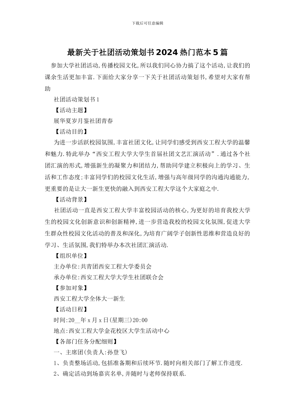 最新关于社团活动策划书2024热门范本5篇_第1页