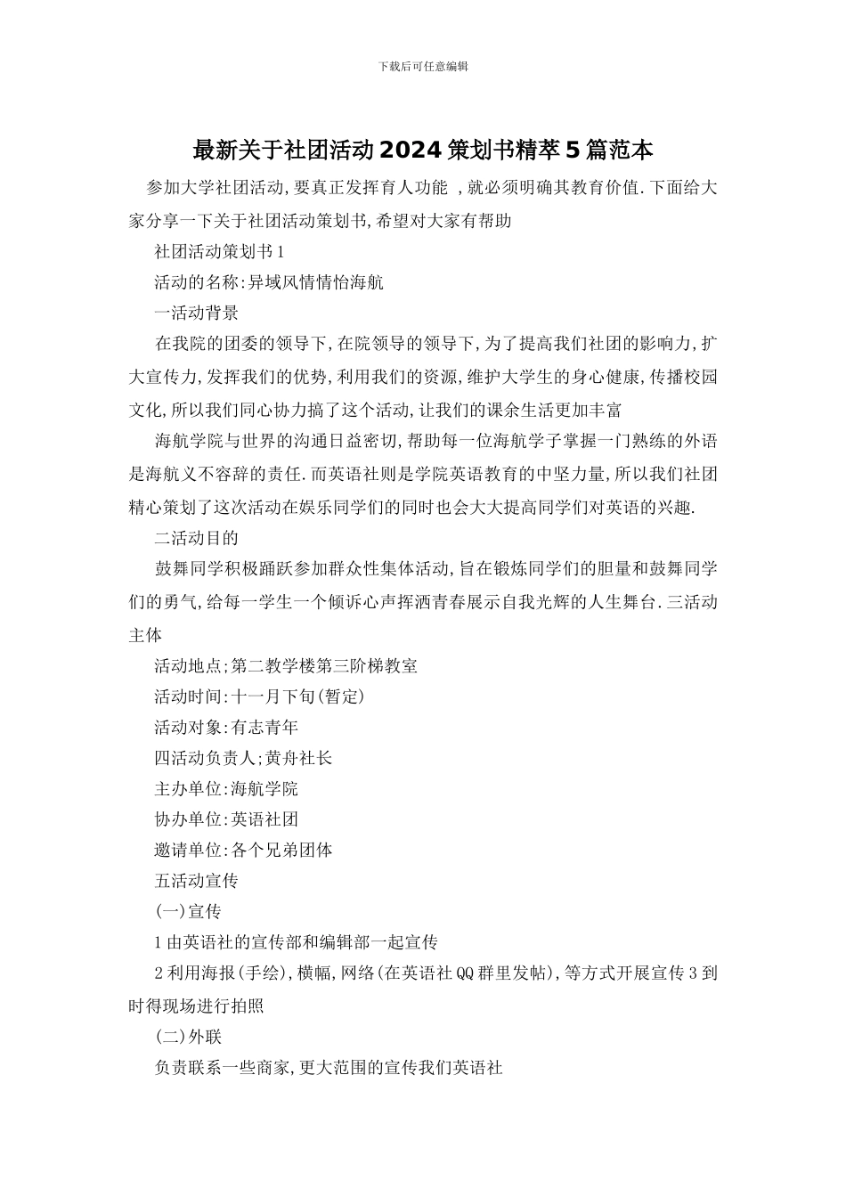 最新关于社团活动2024策划书精萃5篇范本_第1页