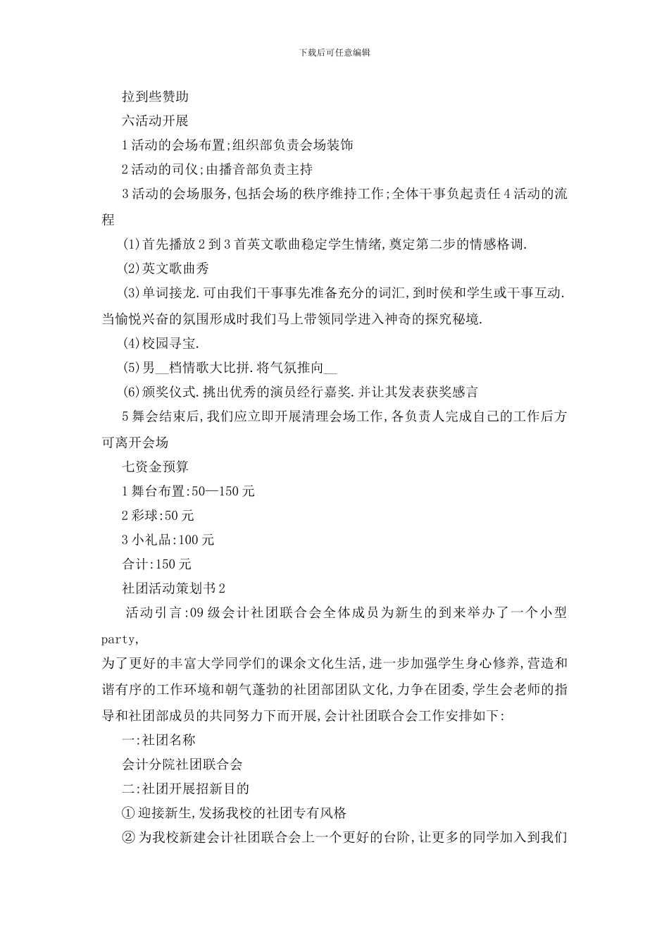 最新关于社团活动2024策划书精萃5篇范本_第2页