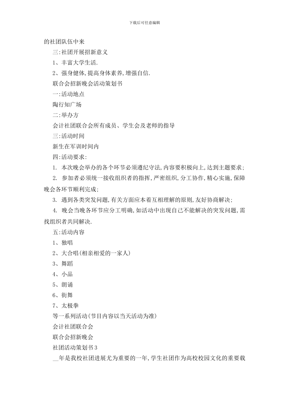最新关于社团活动2024策划书精萃5篇范本_第3页