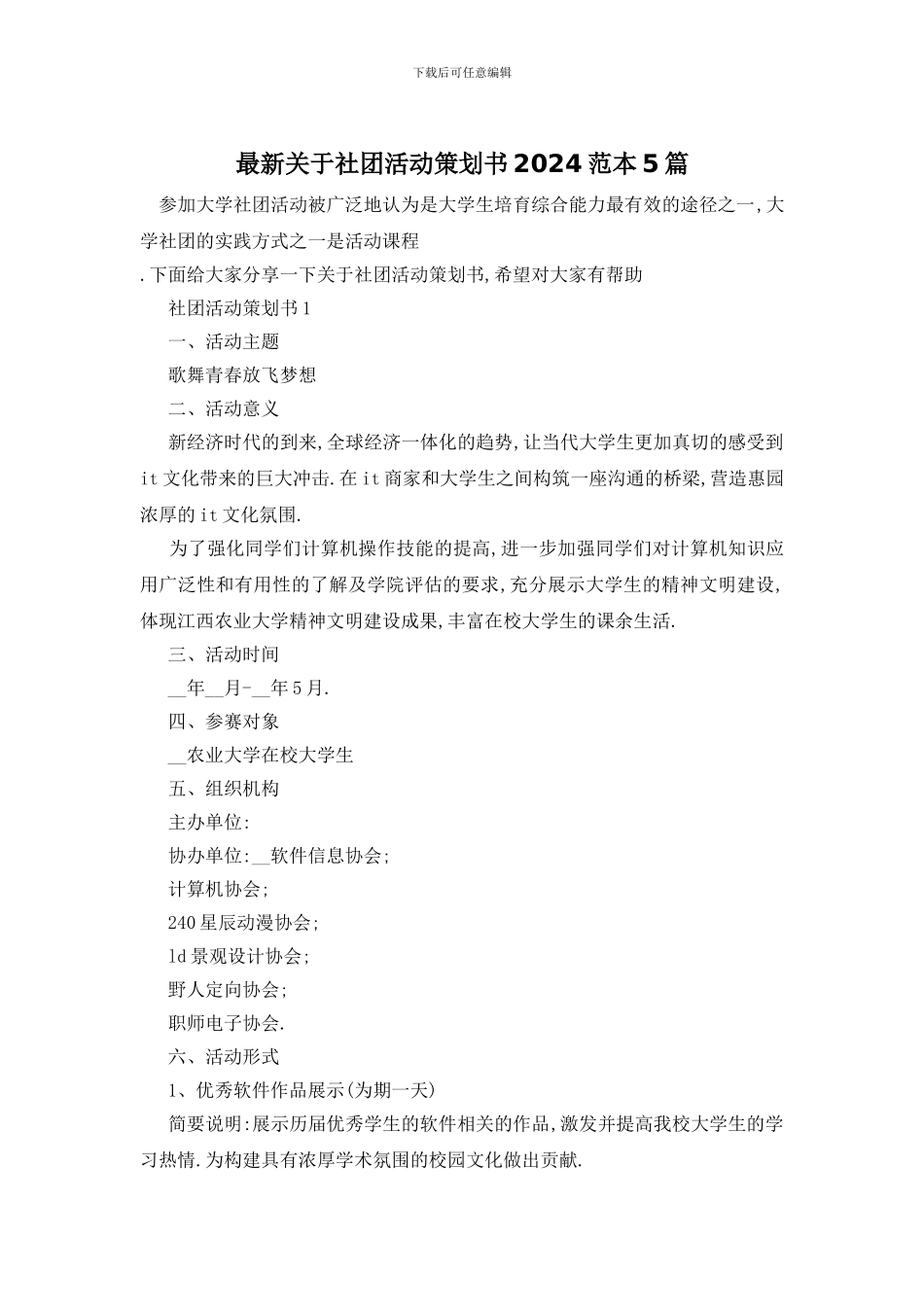 最新关于社团活动策划书2024范本5篇_第1页