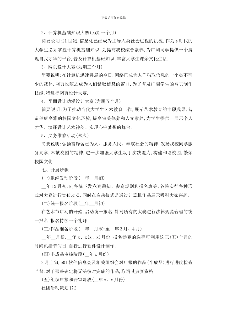 最新关于社团活动策划书2024范本5篇_第2页