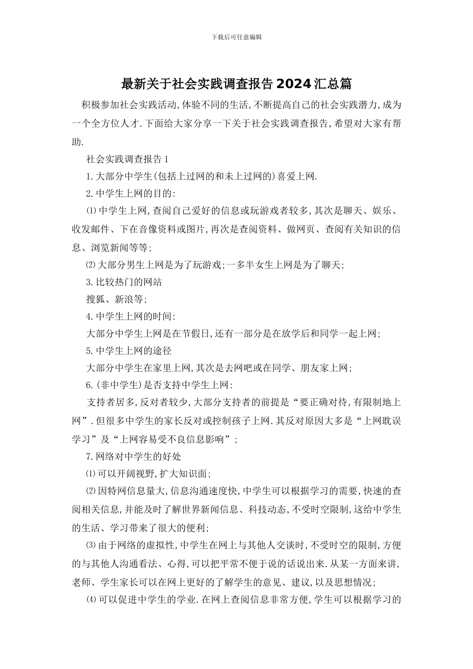最新关于社会实践调查报告2024汇总篇_第1页