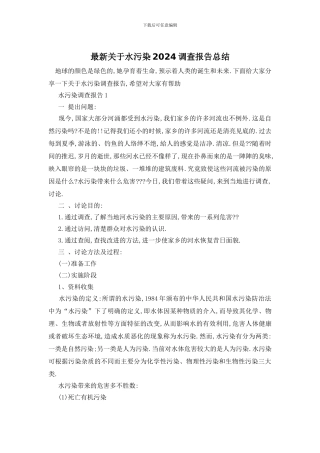 最新关于水污染2024调查报告总结