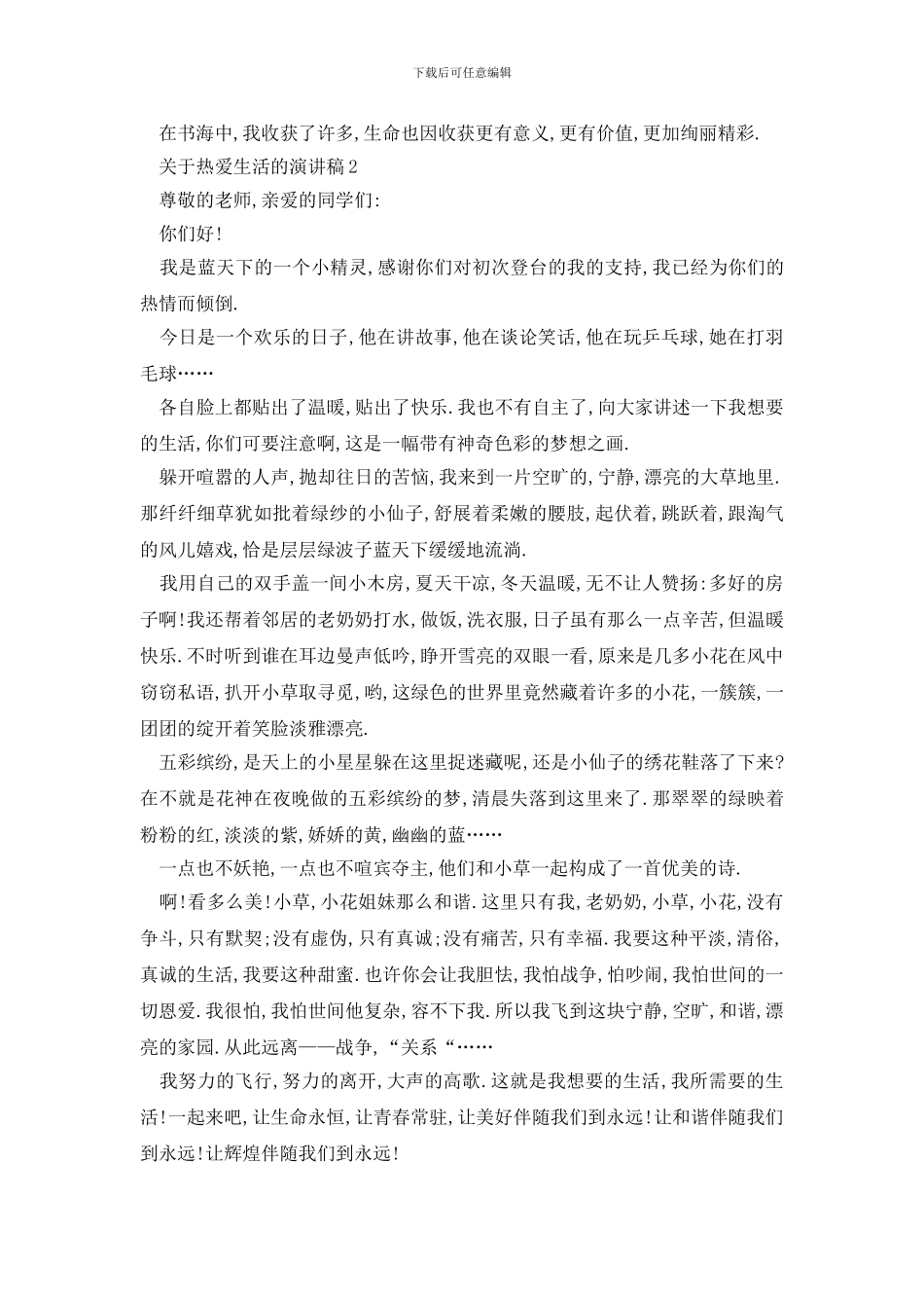 最新关于热爱生活的演讲稿优选_第2页