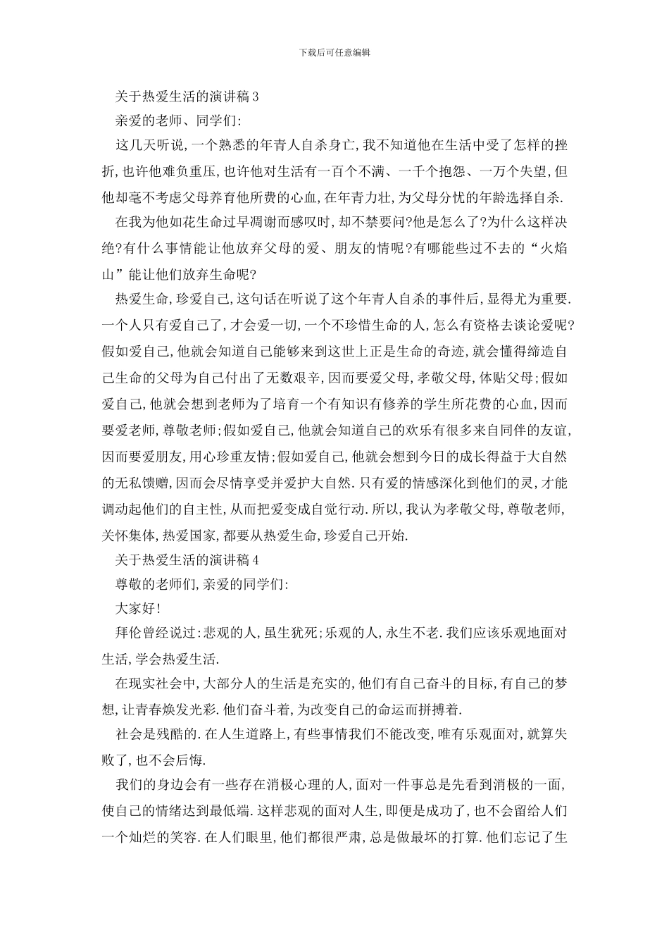 最新关于热爱生活的演讲稿优选_第3页