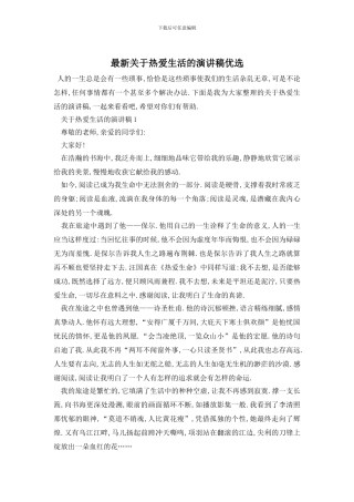 最新关于热爱生活的演讲稿优选